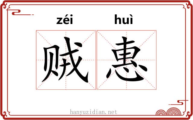 贼惠 贼惠