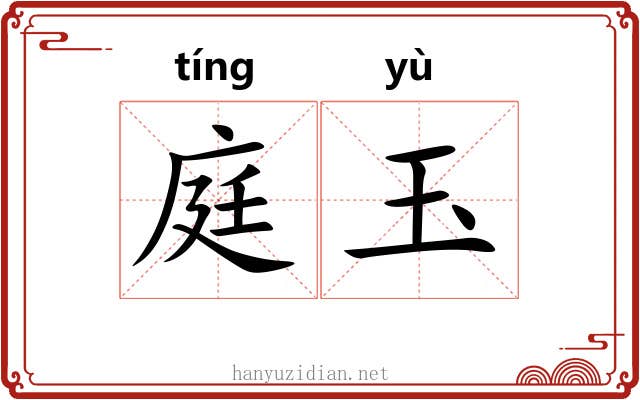 庭玉 庭玉