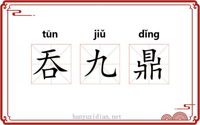 吞九鼎