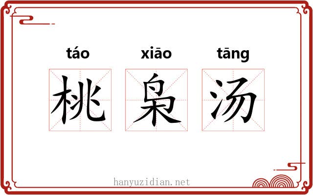 桃枭汤 桃枭汤
