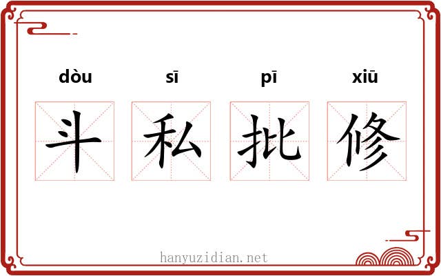 斗私批修 斗私批修