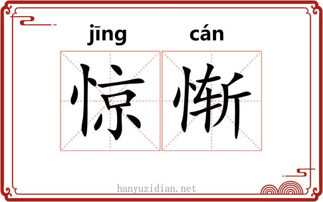 惊惭