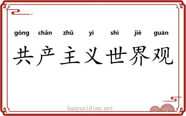 共产主义世界观 共产主义世界观
