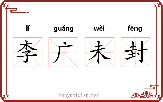李广未封