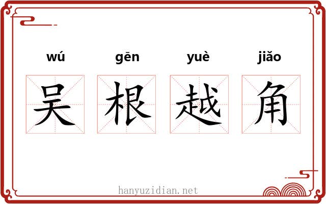 吴根越角 吴根越角