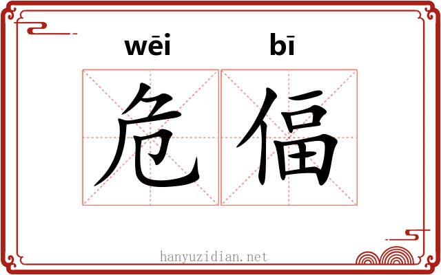 危偪