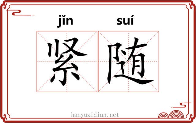 紧随