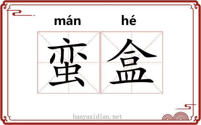 蛮盒