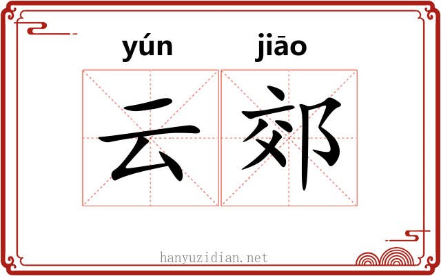云郊