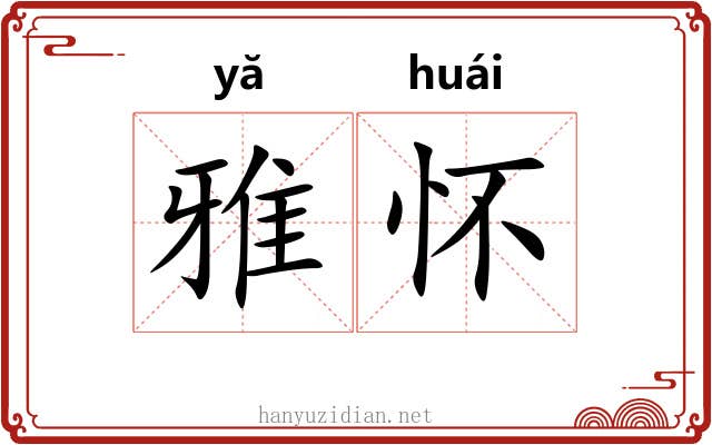 雅怀 雅怀