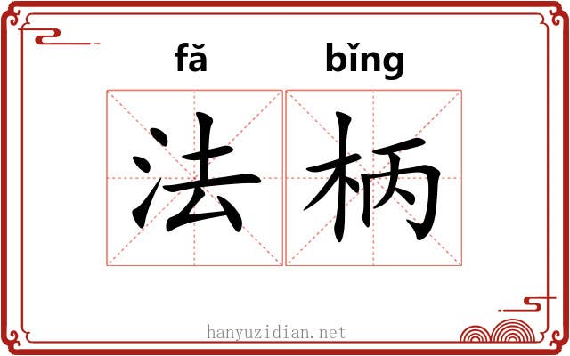 法柄