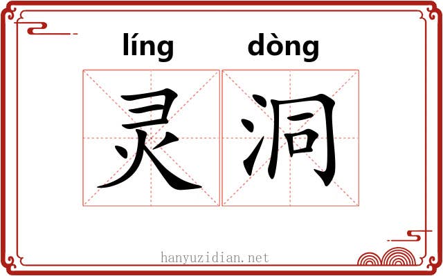 灵洞