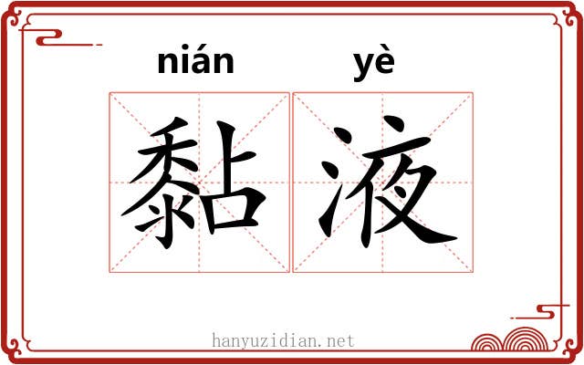 黏液