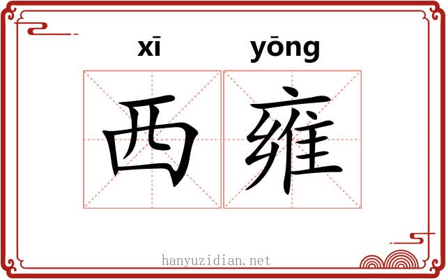 西雍