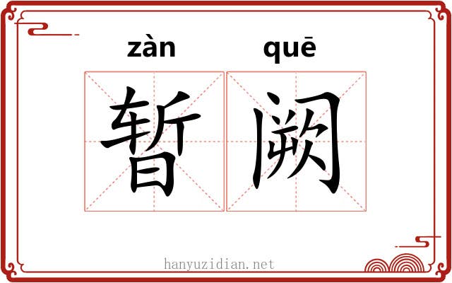暂阙
