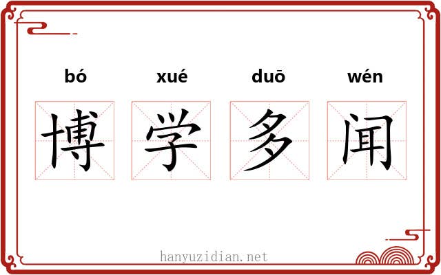 博学多闻 博学多闻