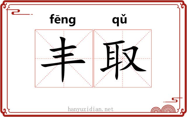 丰取