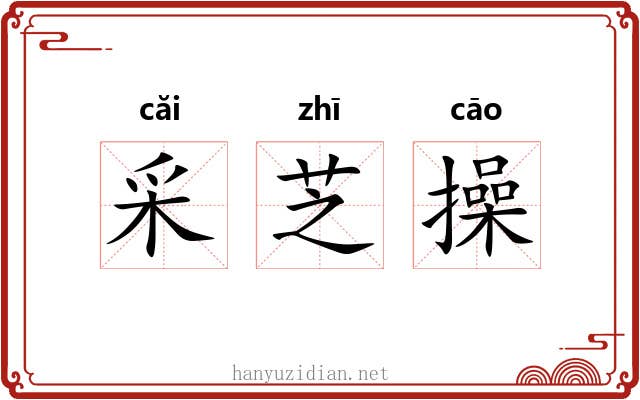 采芝操