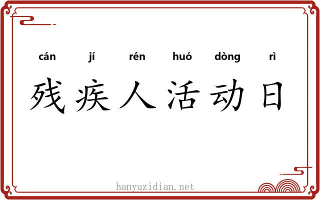 残疾人活动日 残疾人活动日