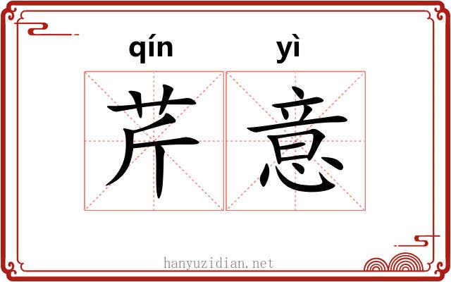 芹意 芹意