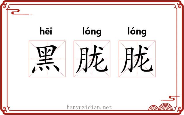 黑胧胧