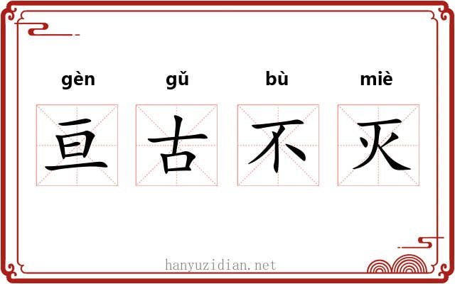 亘古不灭