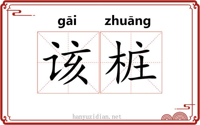 该桩