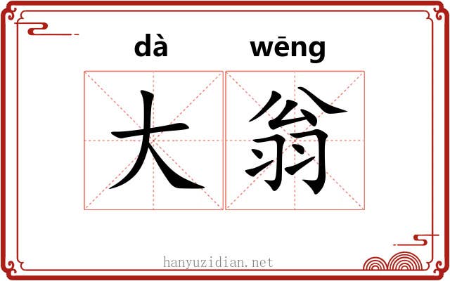 大翁 大翁