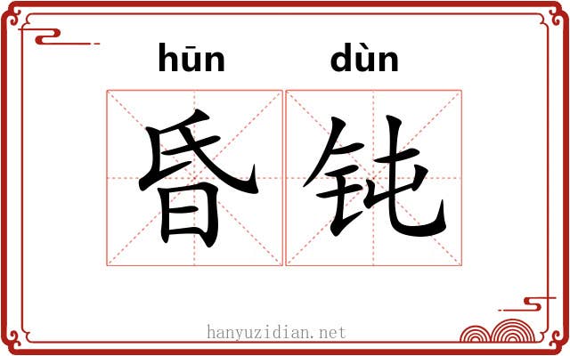昏钝