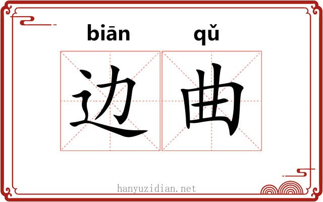 边曲 边曲