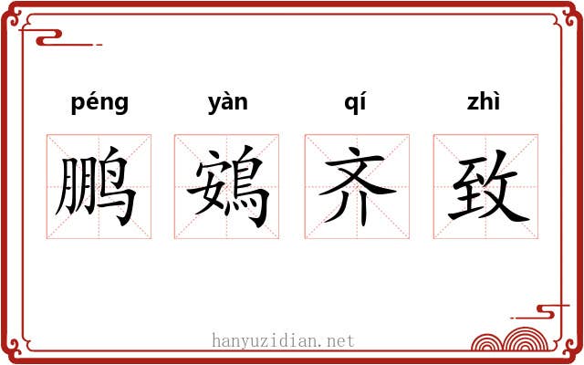 鹏鴳齐致