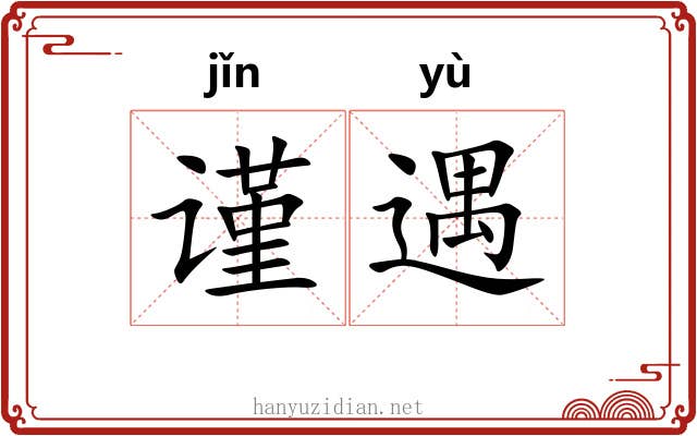 谨遇