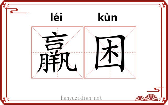 羸困