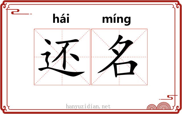 还名 还名