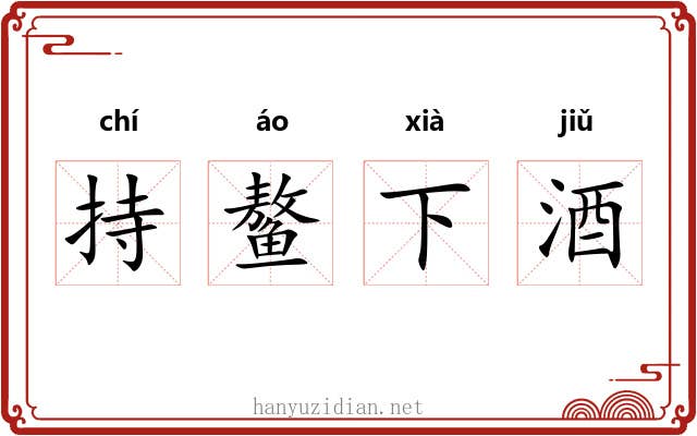 持鳌下酒 持鳌下酒