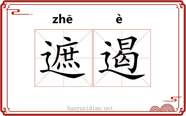 遮遏