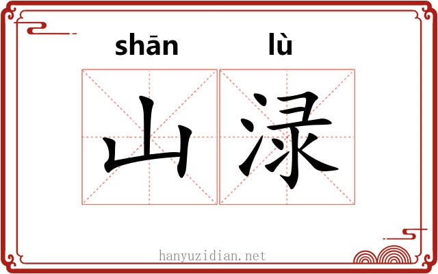 山渌