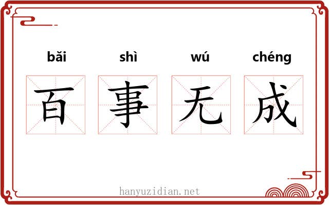 百事无成