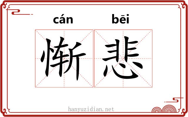 惭悲