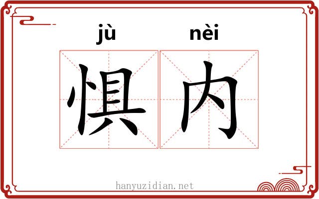 惧内