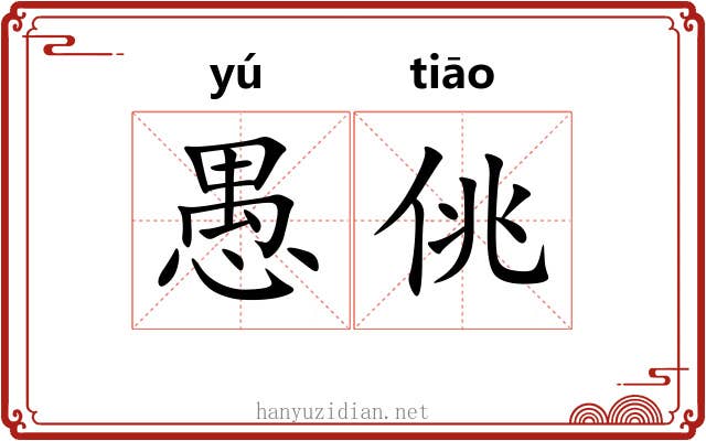 愚佻