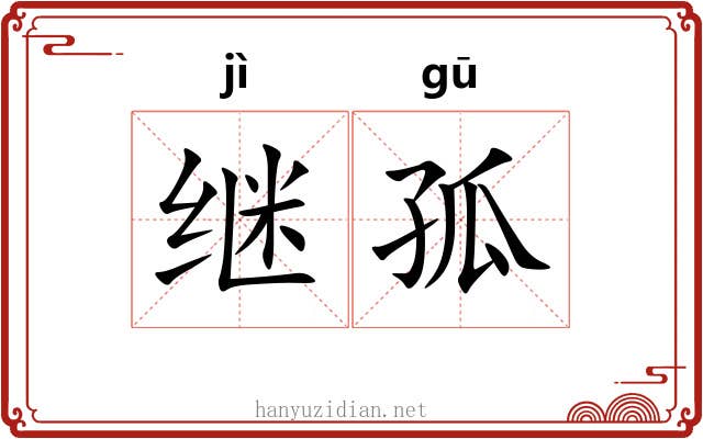继孤