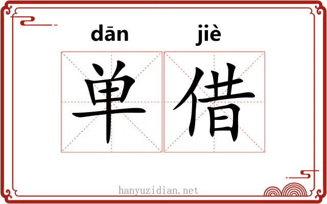 单借