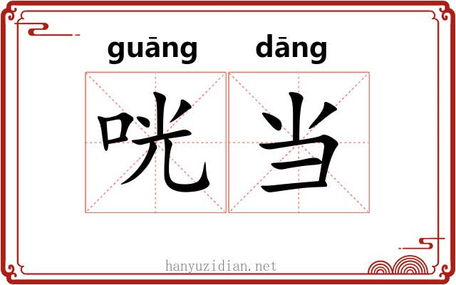 咣当