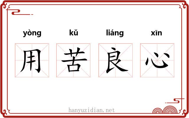 用苦良心 用苦良心