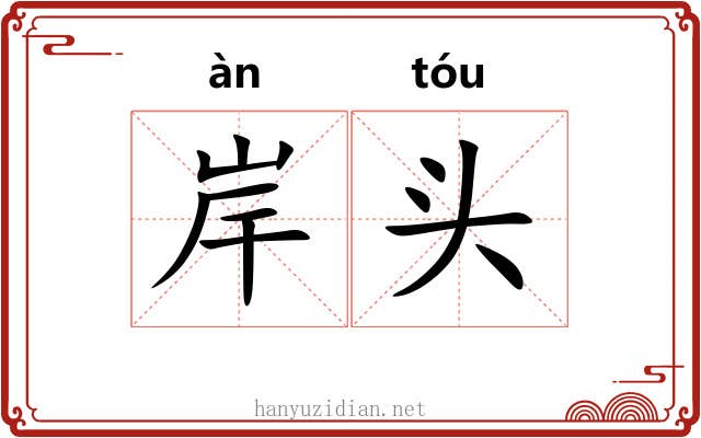 岸头 岸头