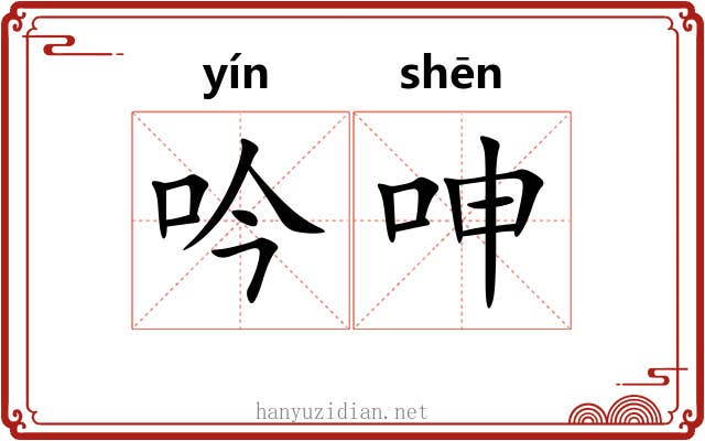 吟呻