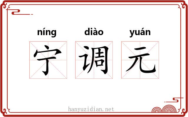 宁调元 宁调元