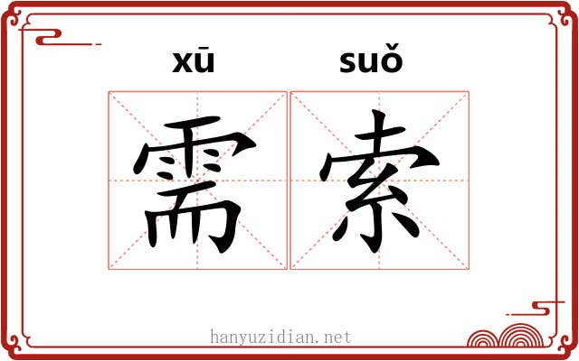 需索