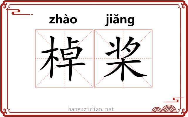 棹桨